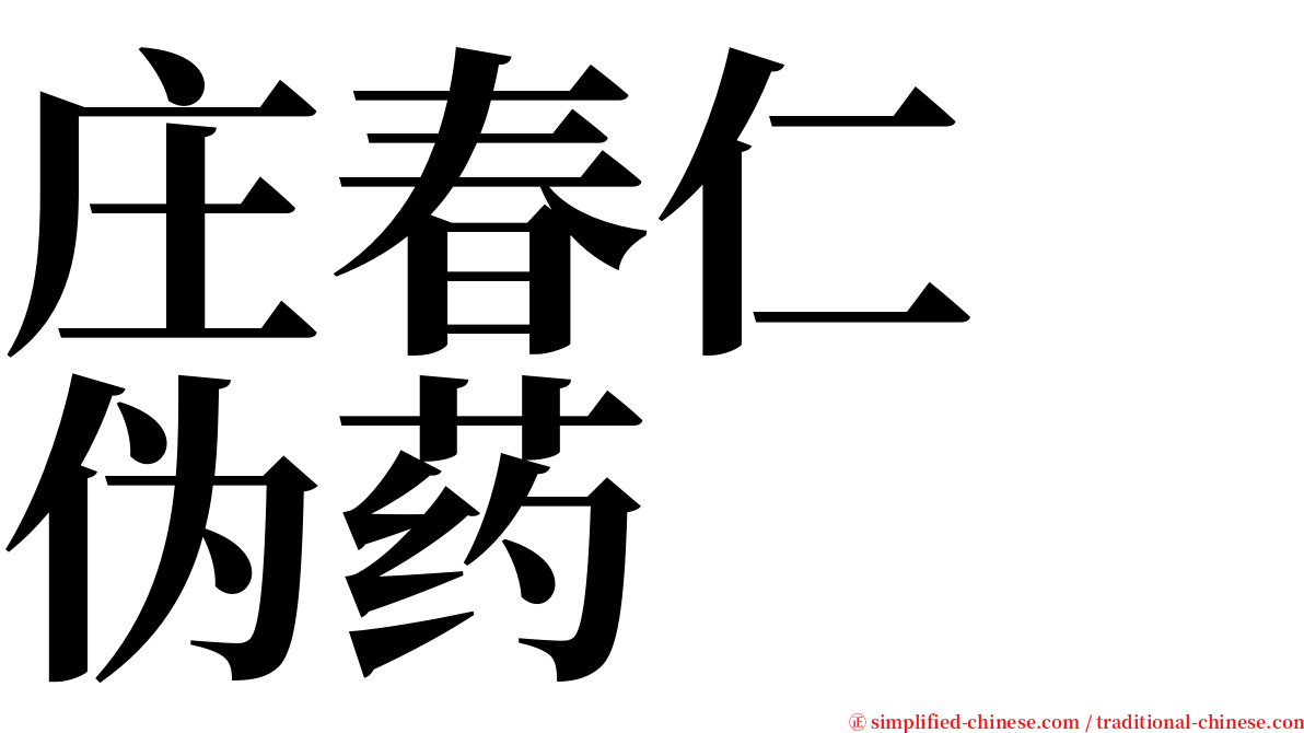 庄春仁　伪药 serif font